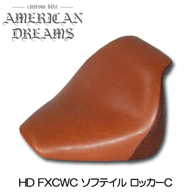 ハーレーFXCW FXCWCロッカー用カスタムシート アメリカンドリーム製