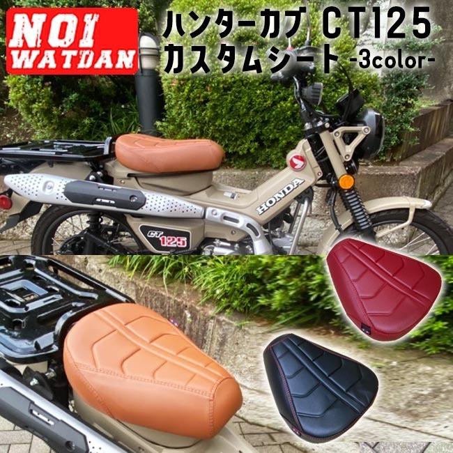 ajito NOI WATDAN HONDA ハンター カブ CT125 カスタム エンボス