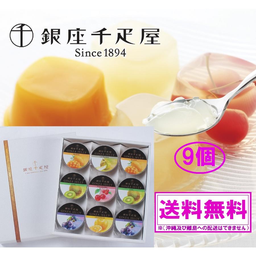 銀座千疋屋 母の日4/30締切・父の日 銀座 ゼリー 9個 ☆最安 銀座千疋屋 母の日4/30締切・父の日 銀座 ゼリー 9個 ☆最安