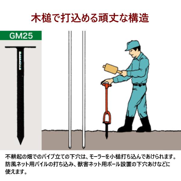 サンエー　モーラー　GM25　穴径25mm　深さ40cm　打ち込み式