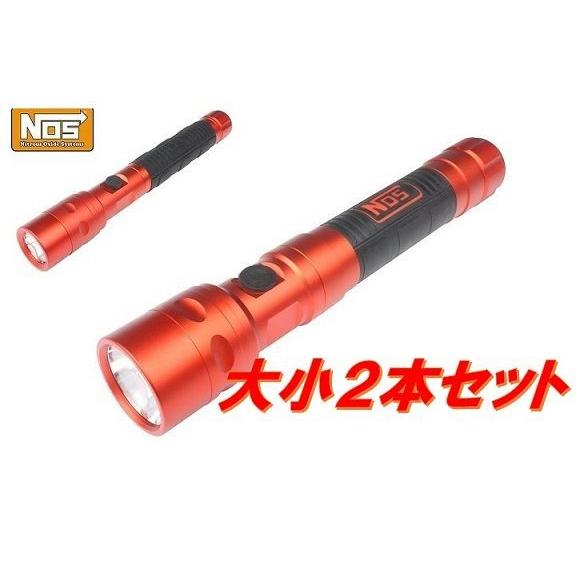 NOS) ノス ハイパワー LED ライト 大 小2本セット フラッシュライト