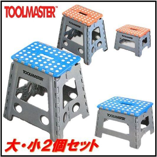 TOOL MASTER) ステップ スツール 折りたたみ式踏み台大・小2個セット