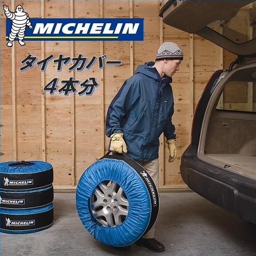 MICHELIN ミシュラン タイヤカバー タイヤバッグ 4本分 直径56-79cm 