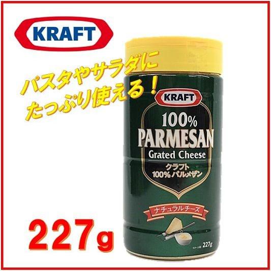 大容量！粉チーズ(KRAFT) クラフト100％ パルメザンチーズ 227g粉