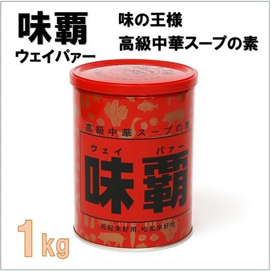 味覇】 ウェイパー 1kg 中華スープの素 調味料 炒飯/鶏骨/豚骨