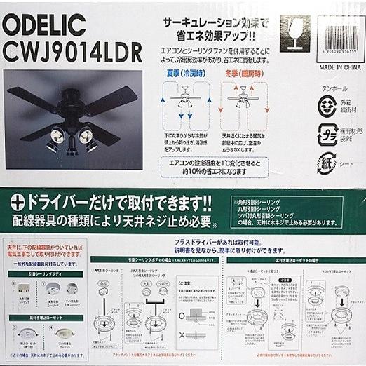ODELIC】オーデリック シーリングファン CWJ9014LDR LED電球/照明器具
