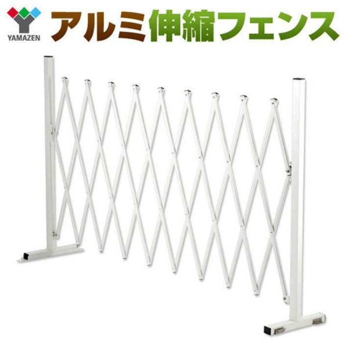 【受け渡し予定者決定】未使用　山善アルミアコーディオンフェンス アルミアコーディオンフェンス YAMAZEN(山善) メッシュフェンス 【通販