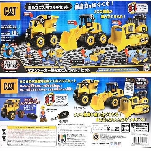 Cat マシーンメーカー 組み立て入門マルチセット 3in1 キャタピラー ダンプカー ホイールローダ ブルドーザー 組立 おもちゃ プレゼント クリスマス 誕生日 Ajマート 通販 Yahoo ショッピング