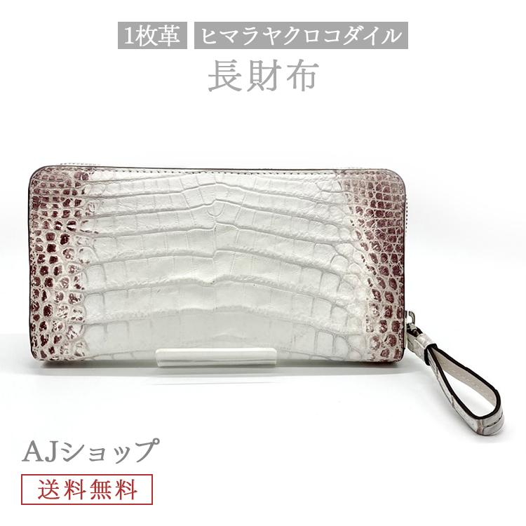 長財布 ヒマラヤ クロコダイル レディース ワニ革 財布 金運 メンズ 鰐 