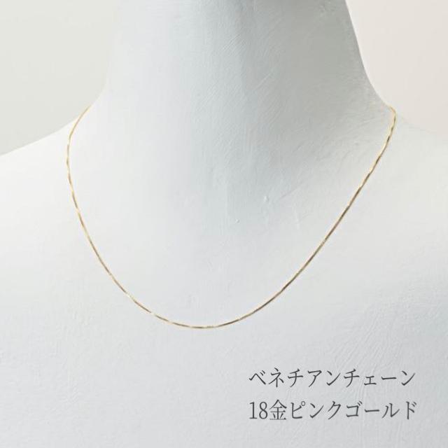 ネックレス レディース 18金 ピンクゴールド ベネチアン