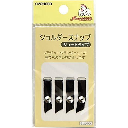 KIYOHARA サンコッコー ショルダースナップ ショート 2セット入り 黒 SUN12-95