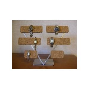 腕時計スタンド　10本掛けV支柱腕時計スタンド　コルク仕上げ