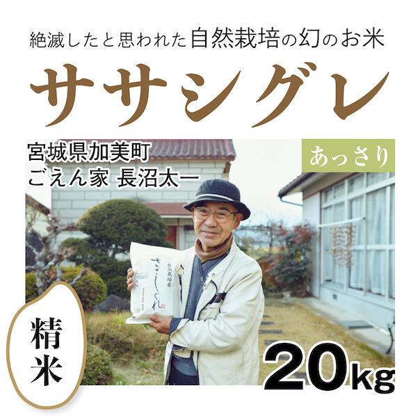 自然栽培米 幻のお米 ささしぐれ 令和５年産 山形県産 庄内米 玄米