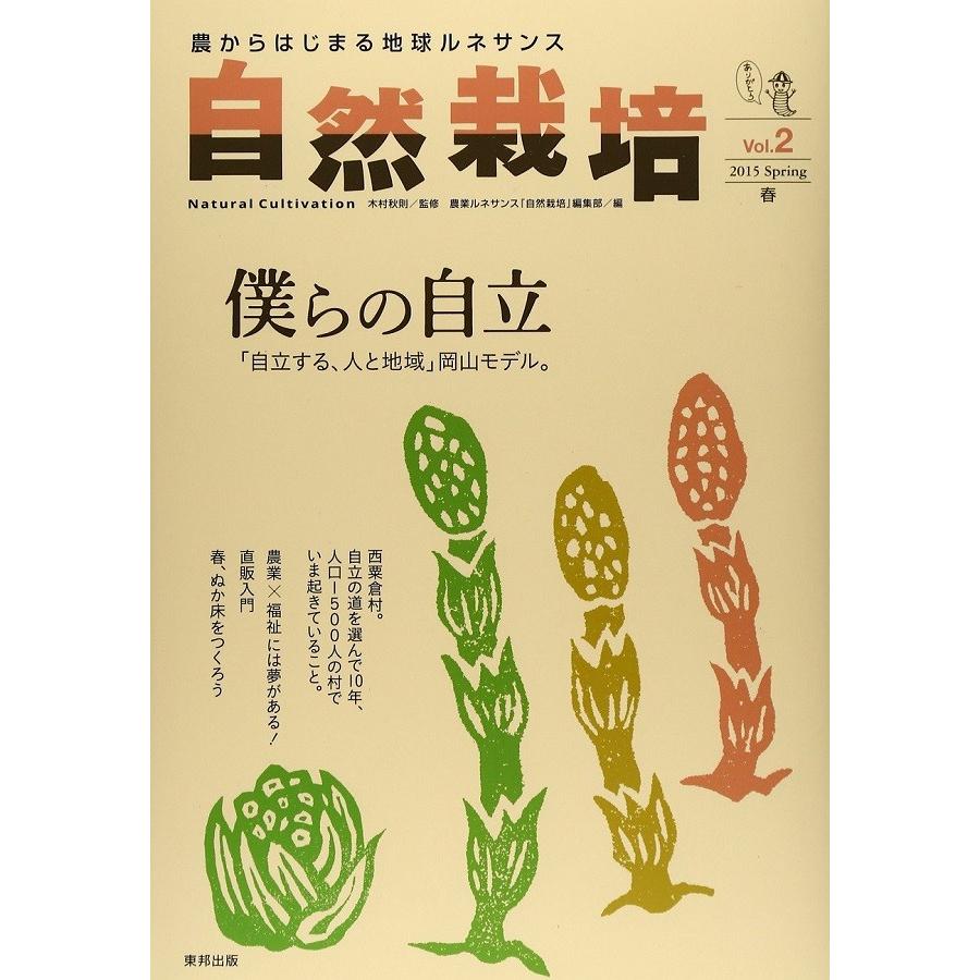 自然栽培vol.2 僕らの自立「自立する、人と地域」岡山モデル。(書籍） | 