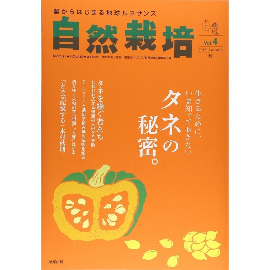 自然栽培vol.4 生きるために、知っておきたいタネの秘密。(書籍） | 
