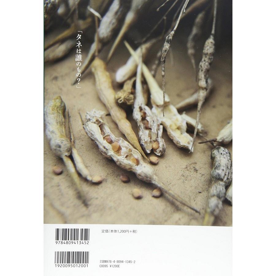 自然栽培vol.4 生きるために、知っておきたいタネの秘密。(書籍） |  | 01