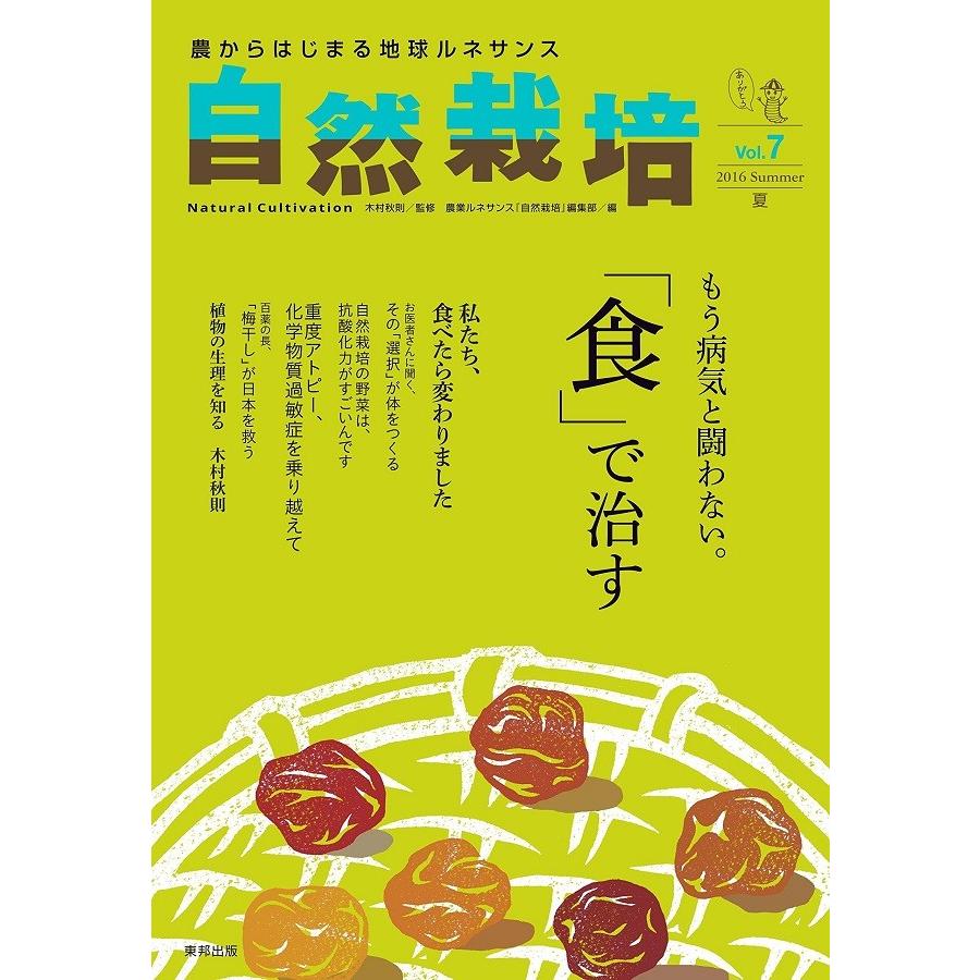【絶版となりました】自然栽培vol.7 もう病気と闘わない。「食」で治す(書籍） | 
