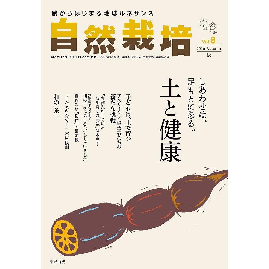 自然栽培vol.8 しあわせは、足元にある。土と健康(書籍） | 