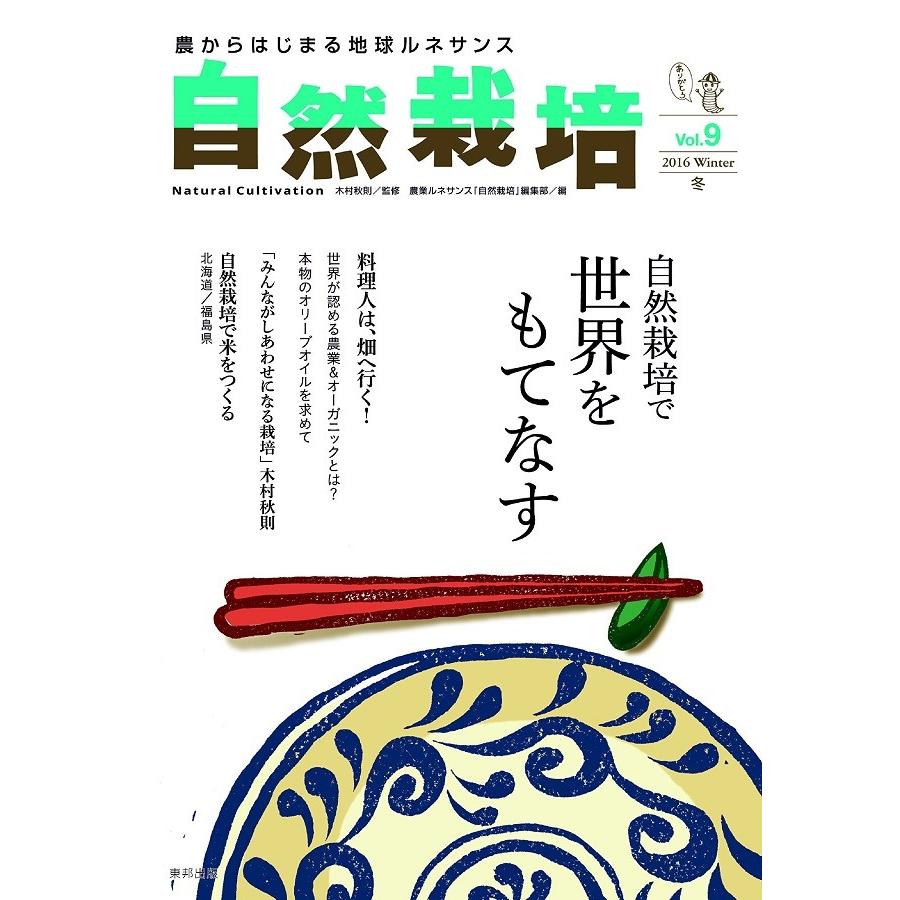 自然栽培vol.9 自然栽培で世界をもてなす(書籍） | 
