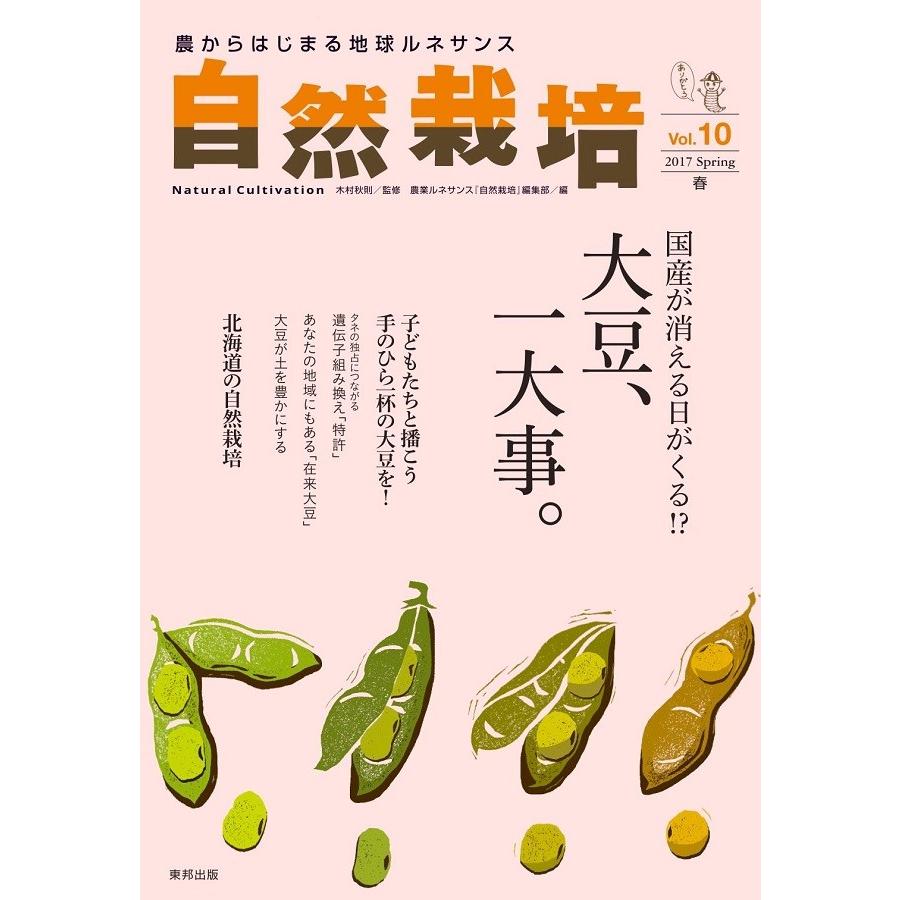 自然栽培vol.10 国産が消える日が来る!?大豆、一大事。(書籍） | 