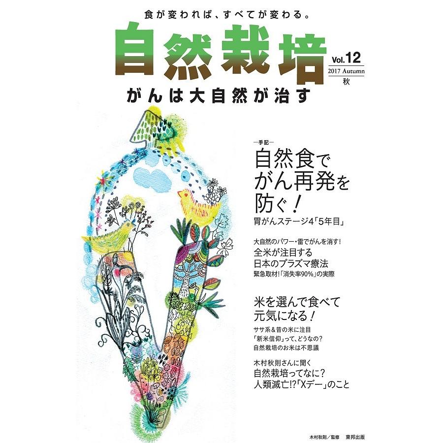 自然栽培vol.12 がんは大自然が治す(書籍） | 