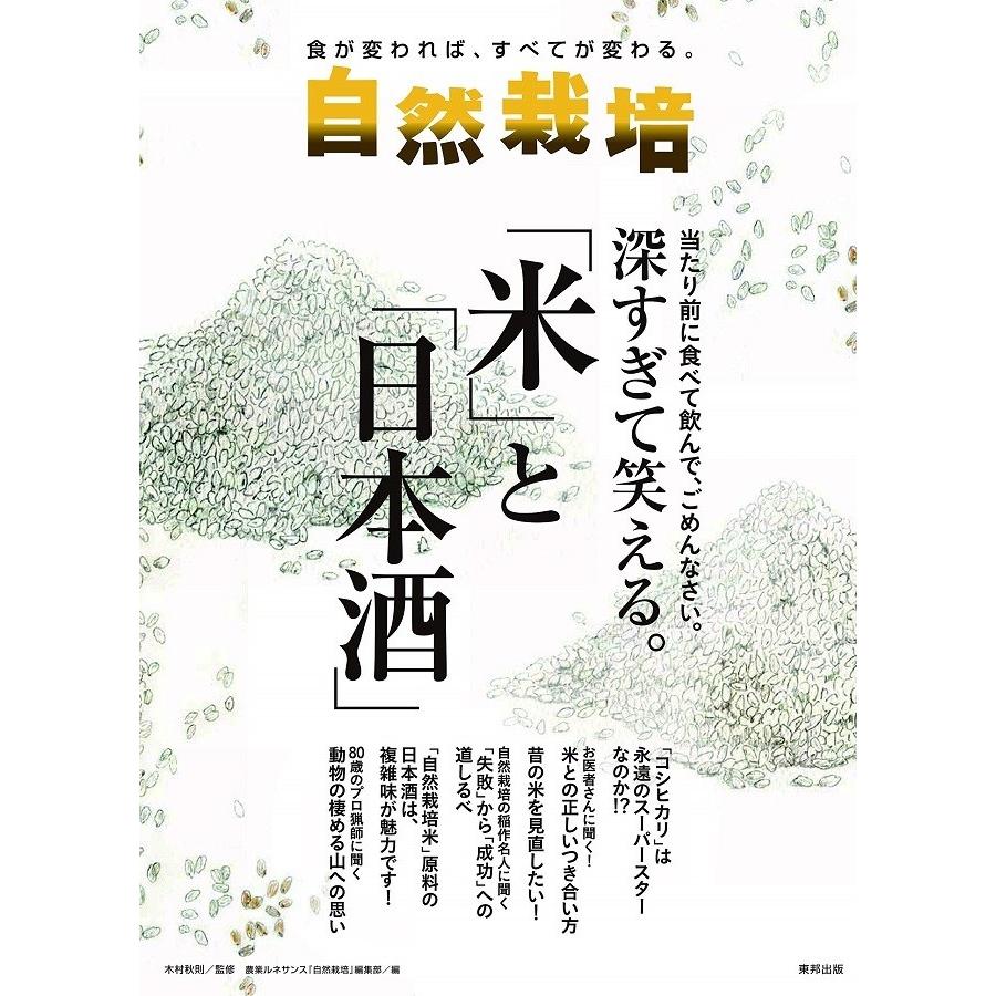 自然栽培vol.17　深すぎて笑える。「米」と「日本酒」(書籍） | 