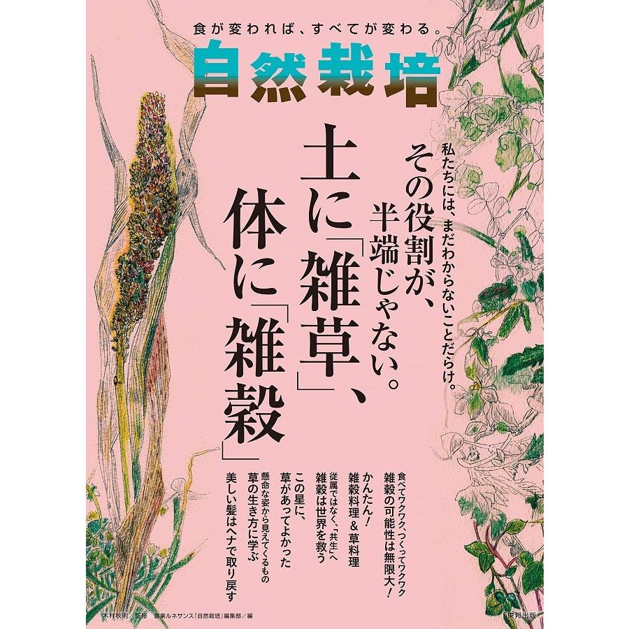 自然栽培vol.18 その役割が、半端じゃない。土に「雑草」、体に「雑穀」(書籍） | 