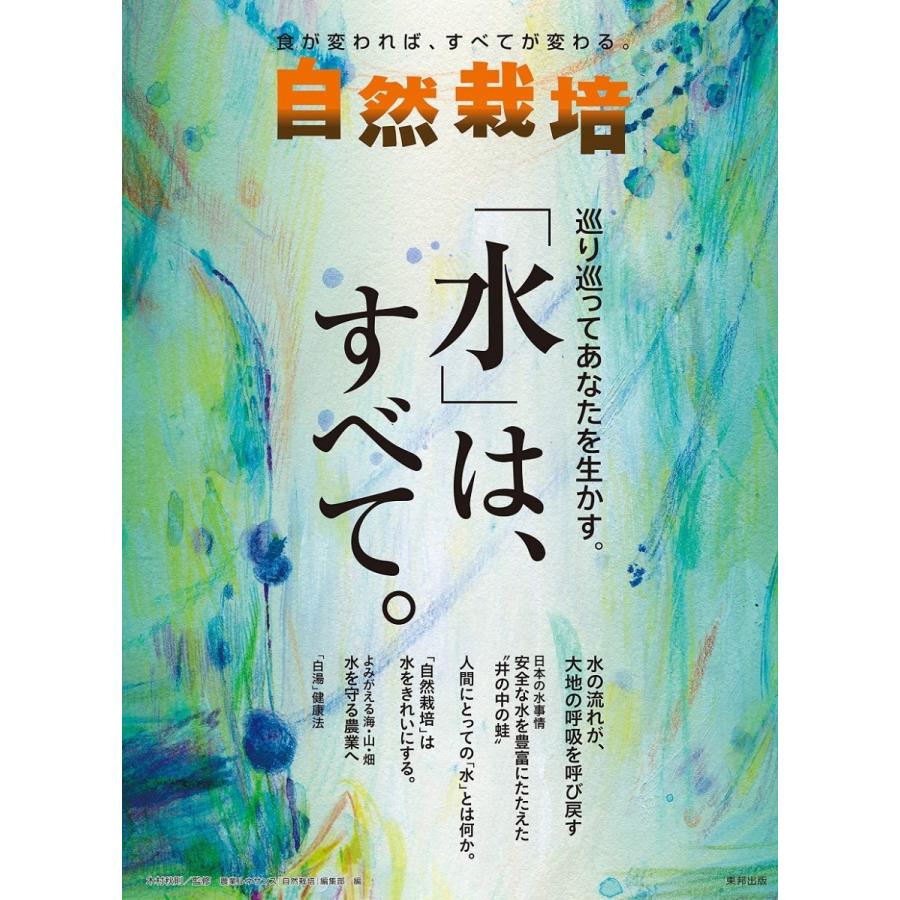 自然栽培vol.19 巡り巡ってあなたを生かす。「水」は、すべて。 | 