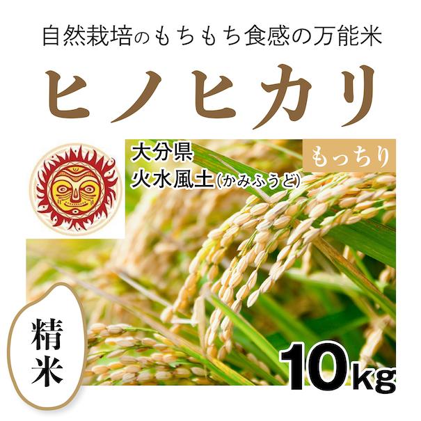 自然栽培米　10㎏　ヒノヒカリ ヒノヒカリ 【自然栽培のお米】精米10kg「ヒノヒカリ」(大分県)火水