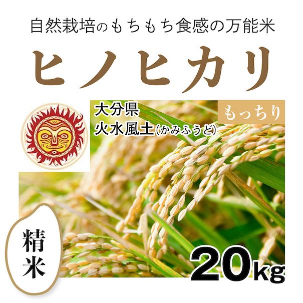 ヒノヒカリ 【自然栽培のお米】精米20kg「ヒノヒカリ」(大分県)火水