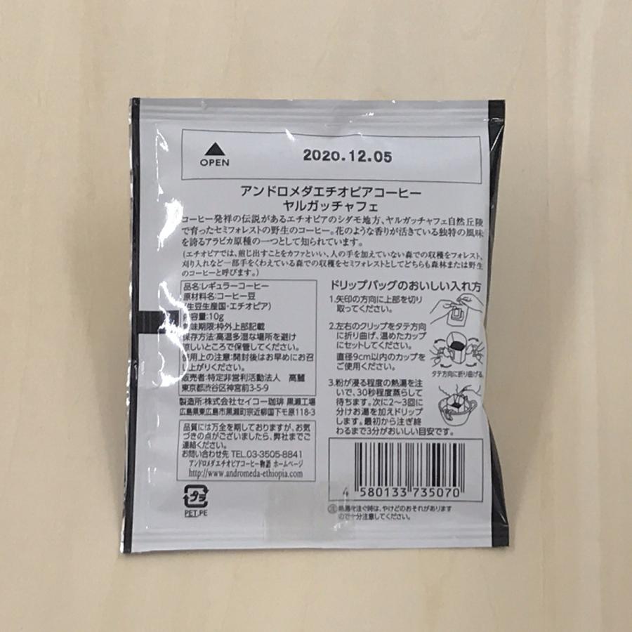 アンドロメダエチオピアコーヒー ヤルガッチャフェ 【ドリップバッグ1