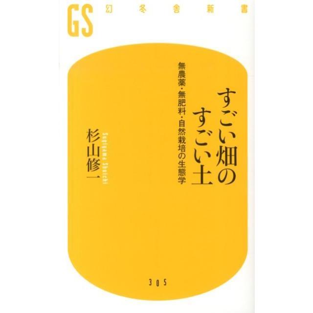 すごい畑のすごい土　杉山修一/著　幻冬舎 | 