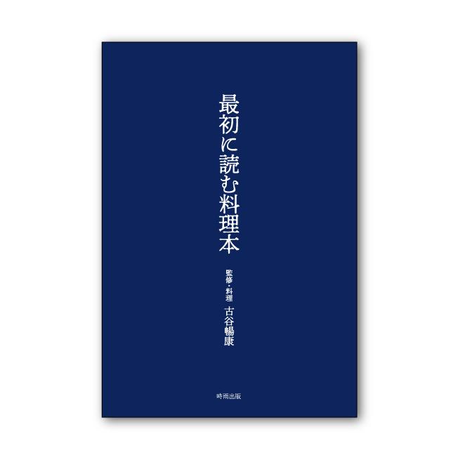 最初に読む料理本　時雨出版 | 