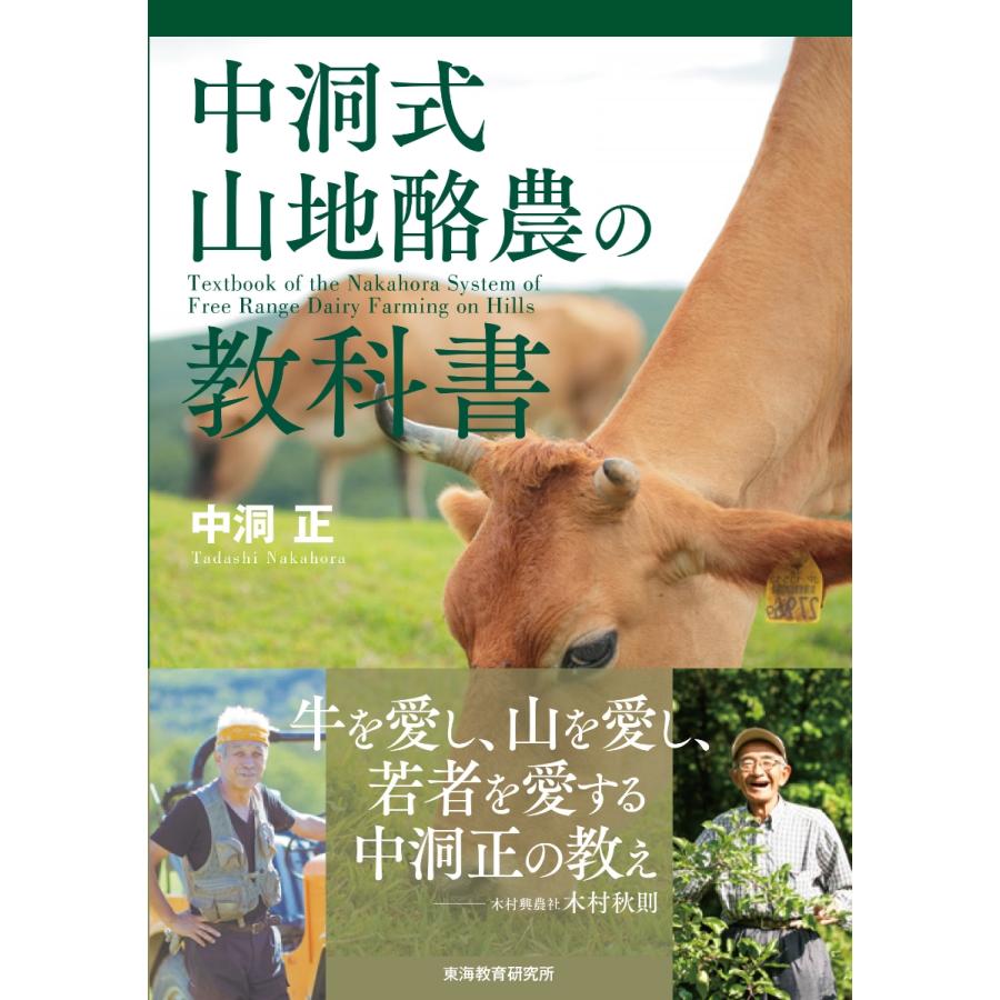 中洞式山地酪農の教科書　中洞正/著　東海教育所 | 