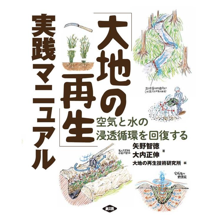 「大地の再生」実践マニュアル 　著者 矢野智徳・大内正伸　農山漁村文化協会 | 