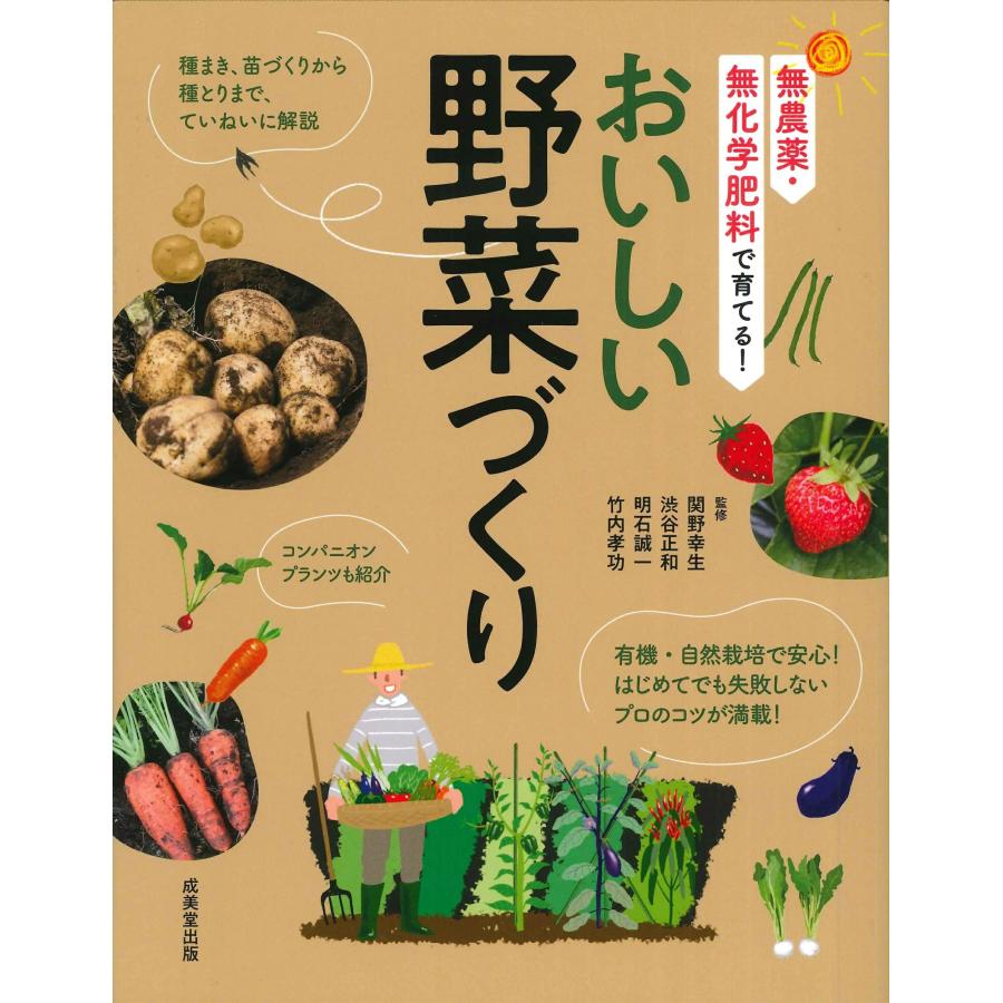 無農薬・無化学肥料で育てる！ おいしい野菜づくり　成美堂出版 | 