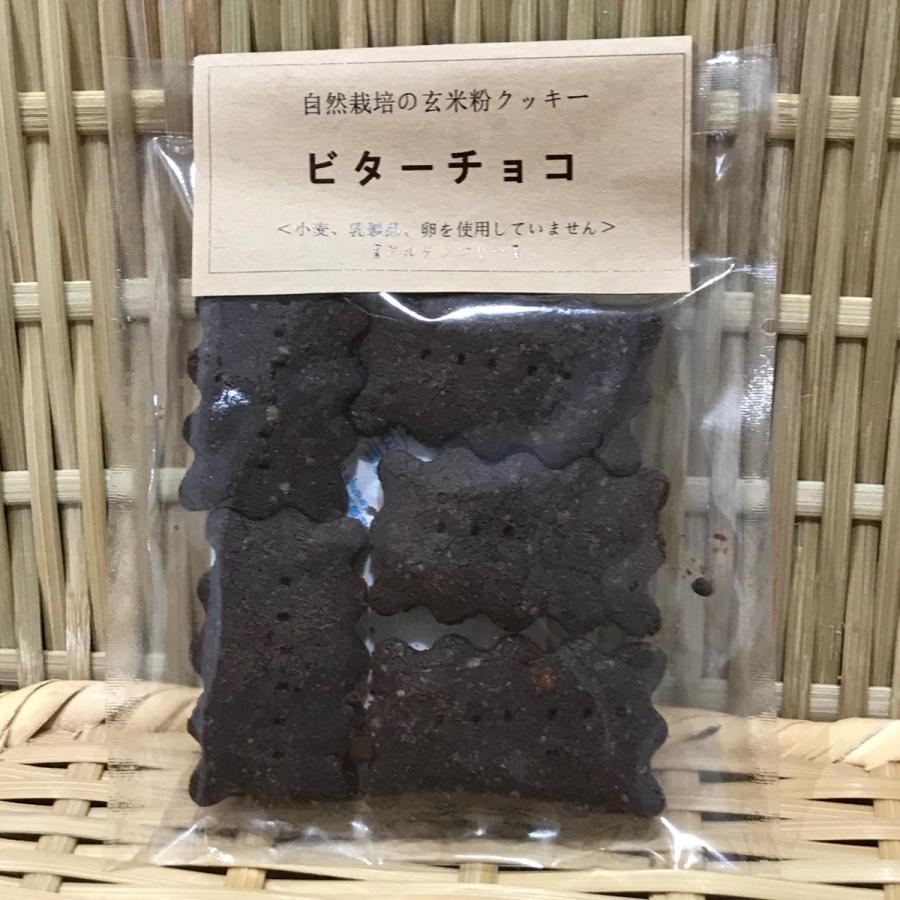 自然栽培の玄米粉クッキー ビターチョコ 500円以下 お菓子 独特の上品