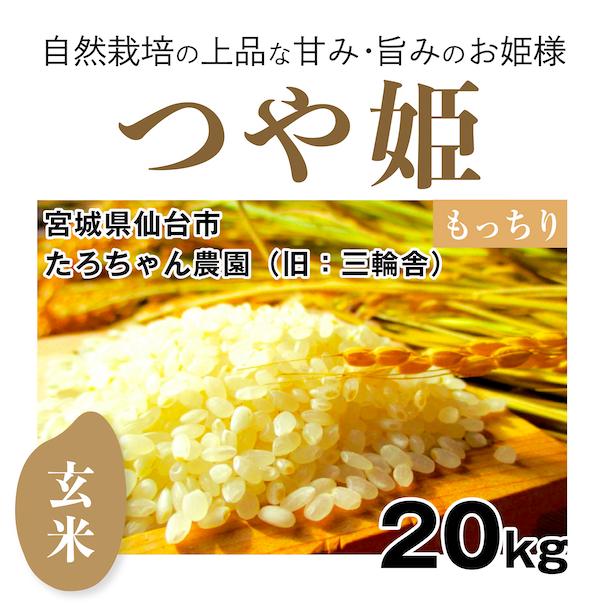 自然栽培のお米】玄米20kg「つや姫」（宮城県）たろちゃん農園 米 お米