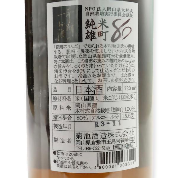 木村式　奇跡のお酒　【純米雄町80】 720ml  木村式自然栽培 雄町 アルコール15.0度以上から16.0度未満　ご自宅用　家飲み　単品｜ak-friend｜03