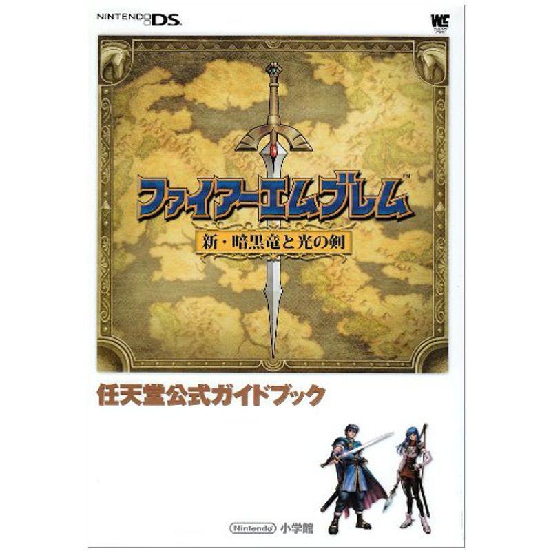 ファイアーエムブレム 新暗黒竜と光の剣 〔DS〕 : 任天堂公式ガイドブック DS (ワンダーライフスペシャル NINTENDO DS任天堂公