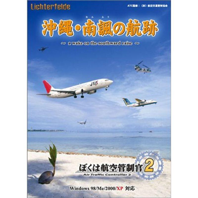 未使用 PCゲーム ぼくは航空管制官 2 沖縄南諷の航跡｜Yahoo!フリマ