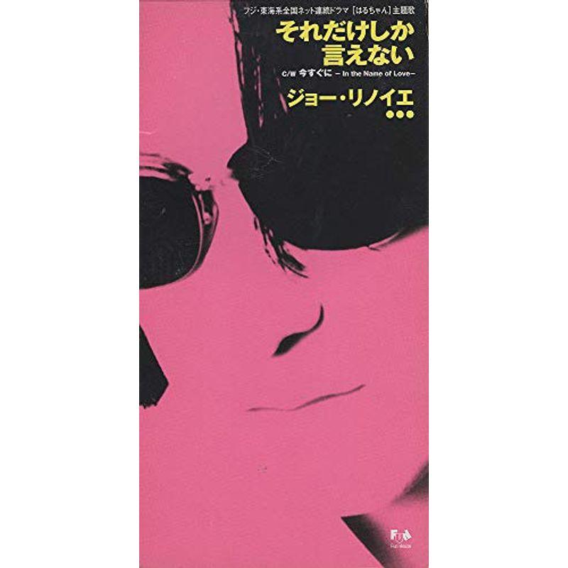 それだけしか言えない ジョー・リノイエ 8cmシングル ジョーリノイエ