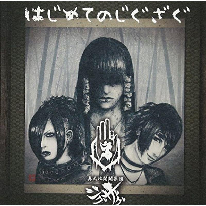 【真天地開闢集団ジグザグ】CD メンヘラはじめました/『黒盤』　まとめ売り 真天地開闢集団ジグザグ】CD メンヘラはじめました/『黒盤