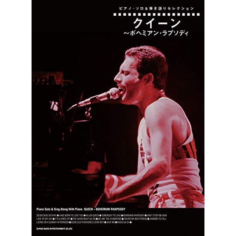ピアノソロ&弾き語りセレクション クイーン~ボヘミアンラプソディ