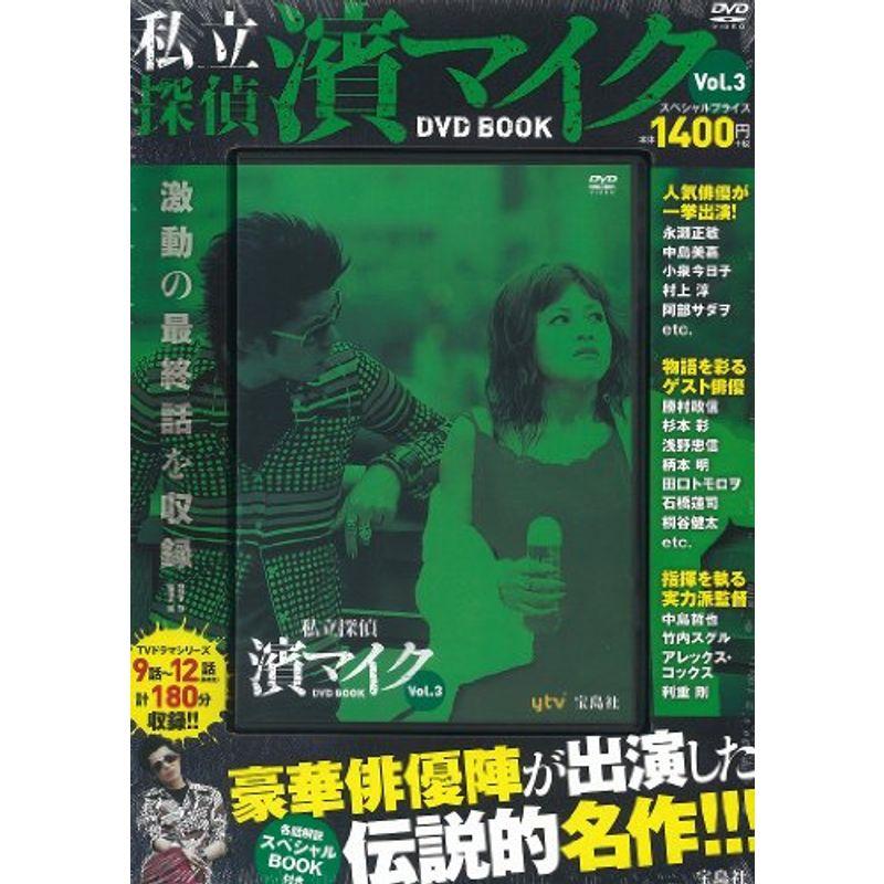私立探偵 濱マイク DVD BOOK Vol 3 (宝島社DVD BOOKシリーズ)｜Yahoo