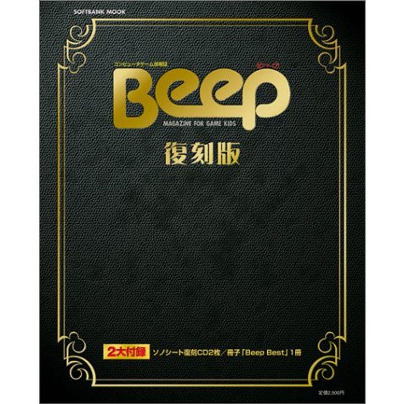 Beep (ビープ) 復刻版? 特別付録 音楽CD2枚組 (Softbank mook)