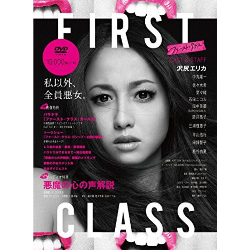 ファーストクラス DVD BOX 日本ドラマ ファーストクラス FIRST CLASS 沢尻エリカ DVD-BOX