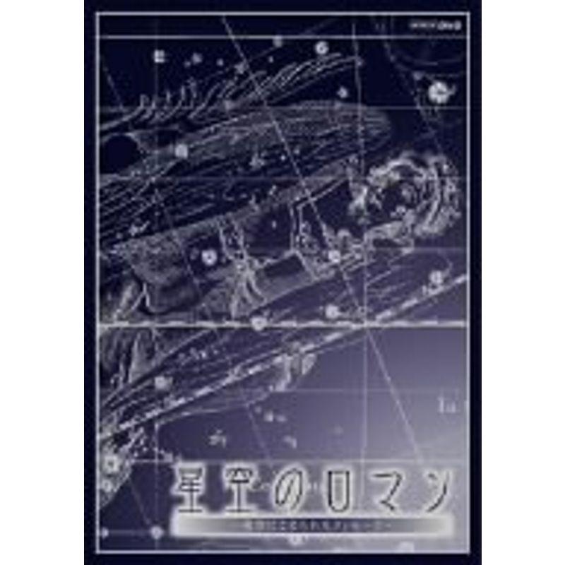 星空のロマン ~ 夜空にこめられたメッセージ ~ DVD-BOX