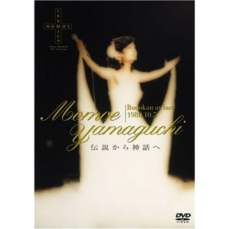 山口百恵/伝説から神話へ 完全リミックス版 山口百恵 伝説から神話へ BUDOKAN…AT LAST 1980.10.5