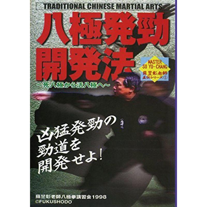 八極発動開発法　死八極から活八極へ　DVD 武術 八極発動開発法 死八極から活八極へ DVD 武術 蘇昱彰
